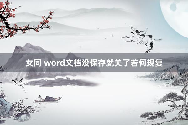 女同 word文档没保存就关了若何规复