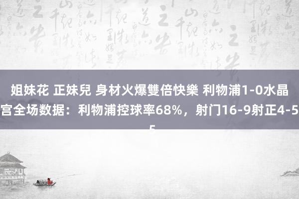 姐妹花 正妹兒 身材火爆雙倍快樂 利物浦1-0水晶宫全场数据：利物浦控球率68%，射门16-9射正4-5