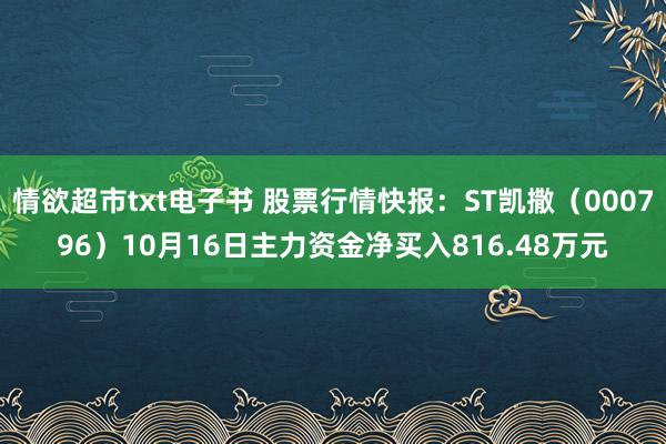 情欲超市txt电子书 股票行情快报：ST凯撒（000796）10月16日主力资金净买入816.48万元