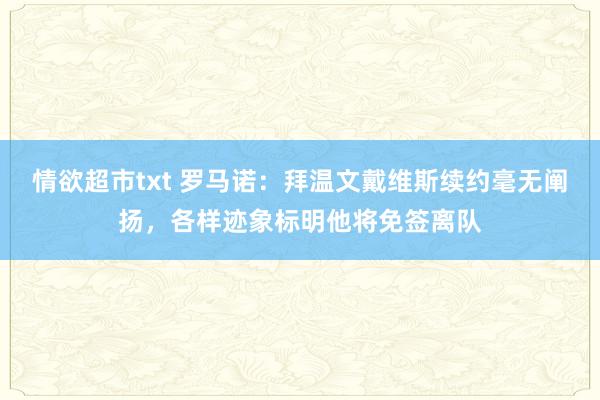 情欲超市txt 罗马诺：拜温文戴维斯续约毫无阐扬，各样迹象标明他将免签离队