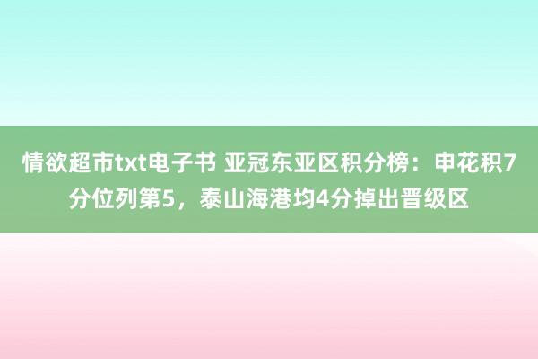 情欲超市txt电子书 亚冠东亚区积分榜：申花积7分位列第5，泰山海港均4分掉出晋级区